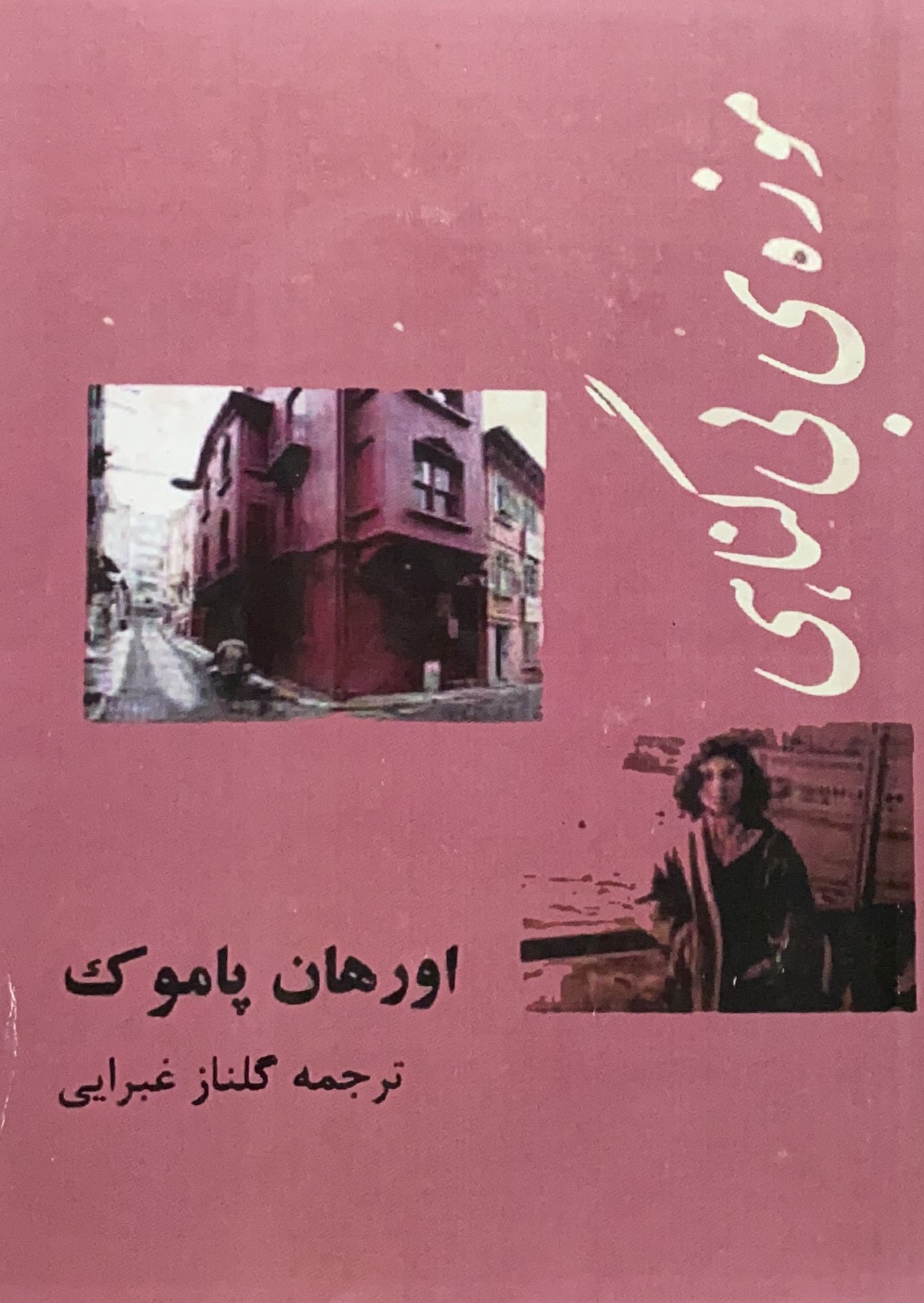 کتاب موزه بيگناهي نوشته اورهان پاموك